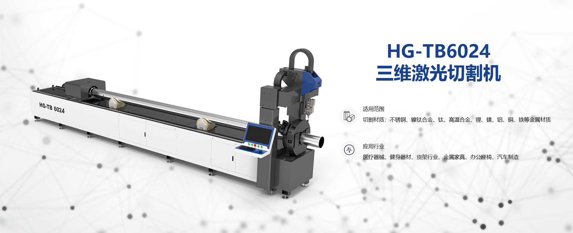HG-TB6024三维激光切割机