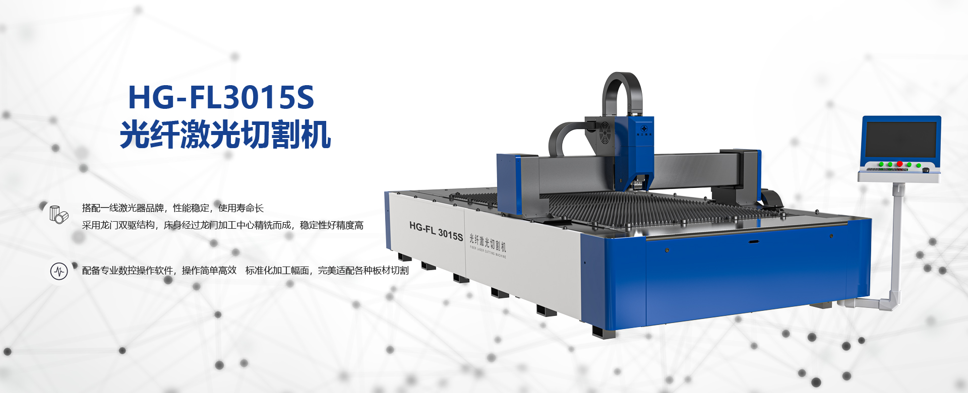 HG-FL3015S 光纤激光切割机