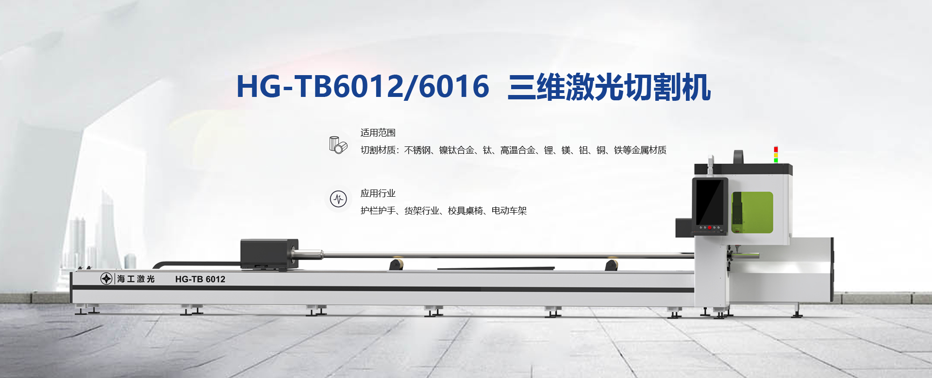 HG-TB6012/6016三维激光切割机