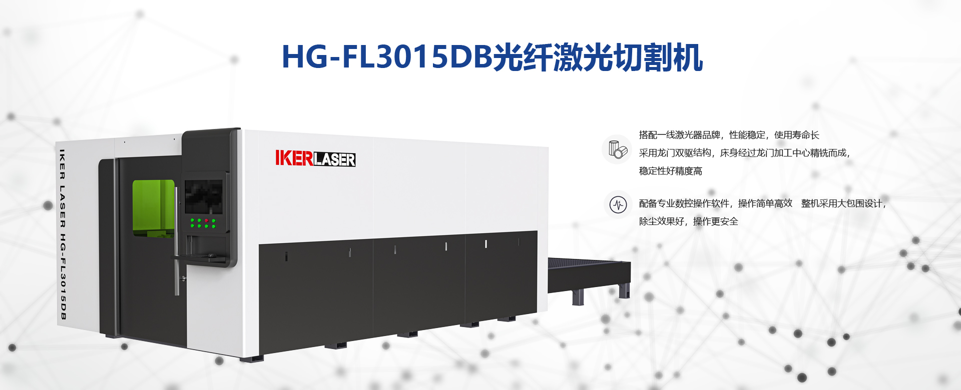 HG-FL3015DB光纤激光切割机